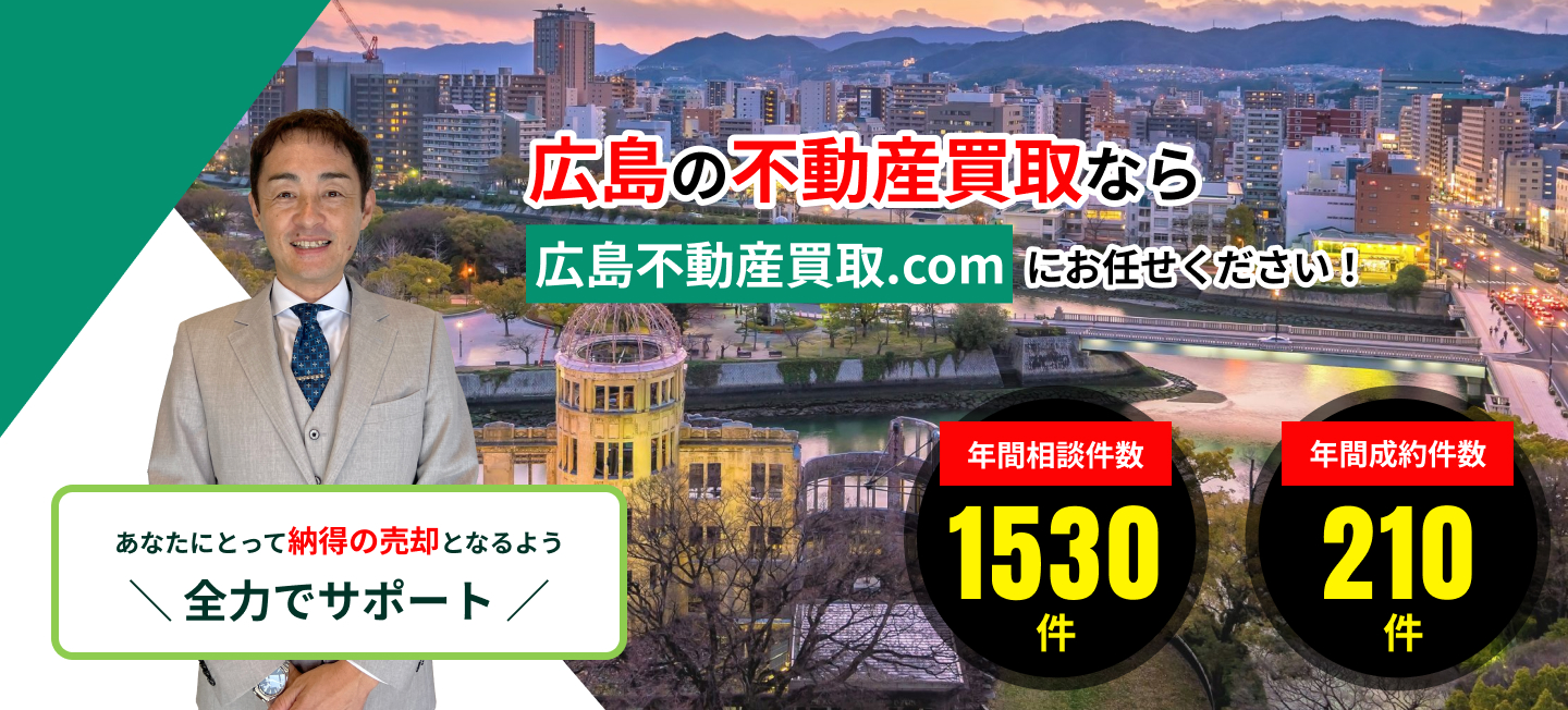 広島の不動産買取なら広島不動産買取.comにお任せください