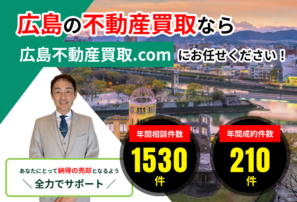 広島の不動産買取なら広島不動産買取.comにお任せください