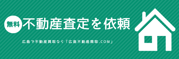 不動産査定依頼