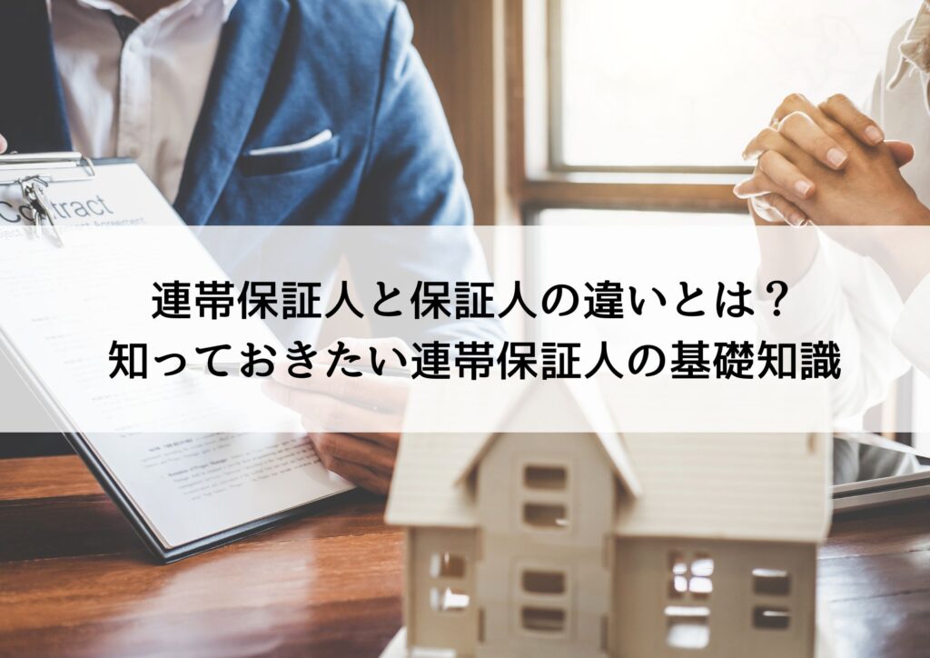 連帯保証人と保証人の違いとは？知っておきたい連帯保証人の基礎知識