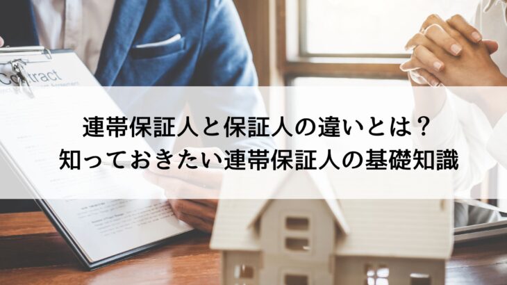 連帯保証人と保証人の違いとは？知っておきたい連帯保証人の基礎知識