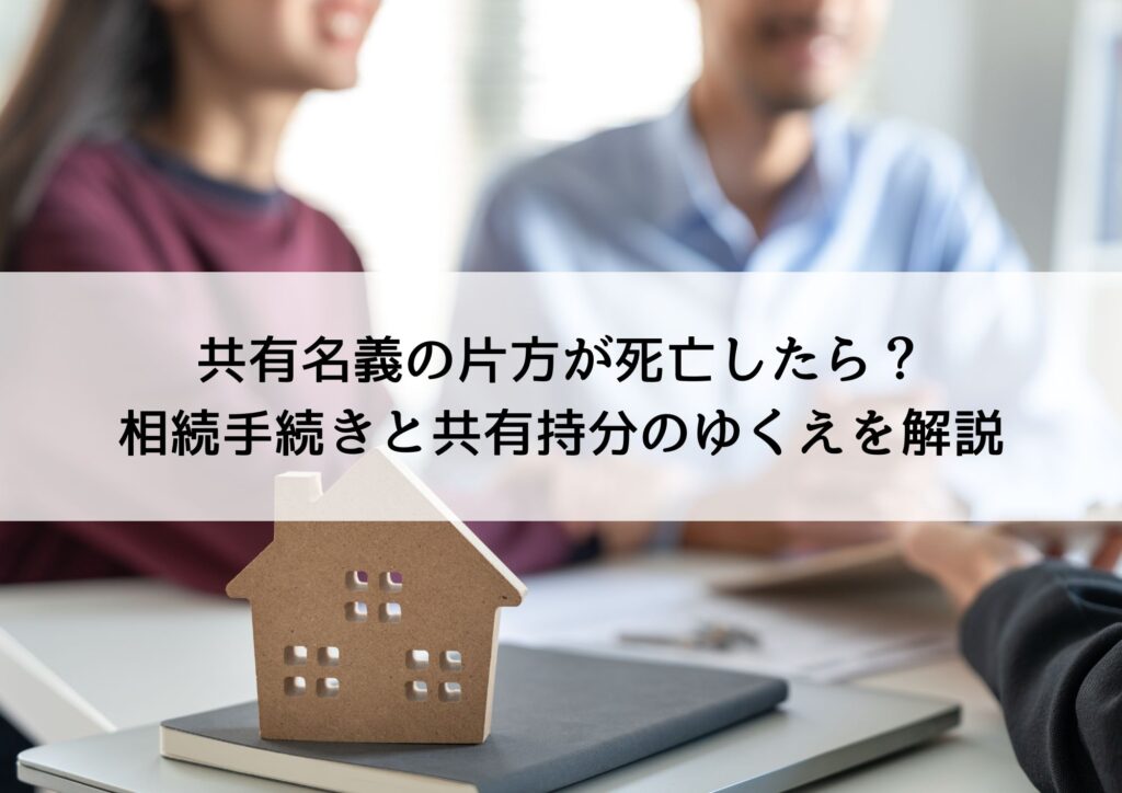 共有名義の片方が死亡したら？相続手続きと共有持分のゆくえを解説