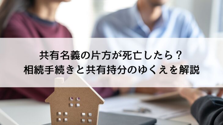 共有名義の片方が死亡したら？相続手続きと共有持分のゆくえを解説