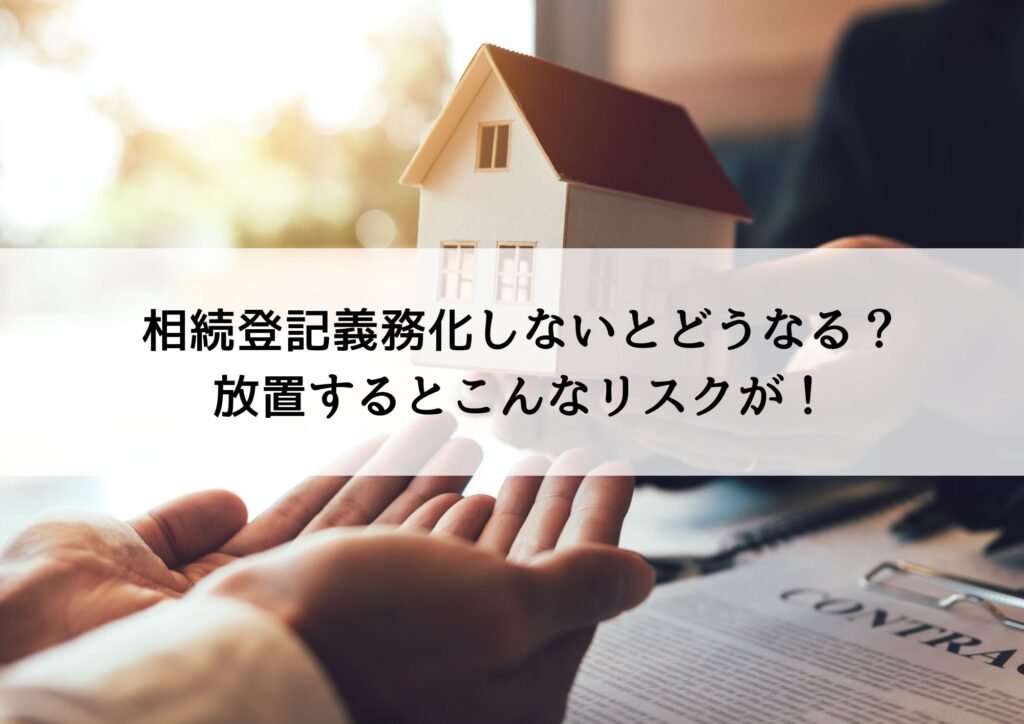 相続登記義務化しないとどうなる？放置するとこんなリスクが！