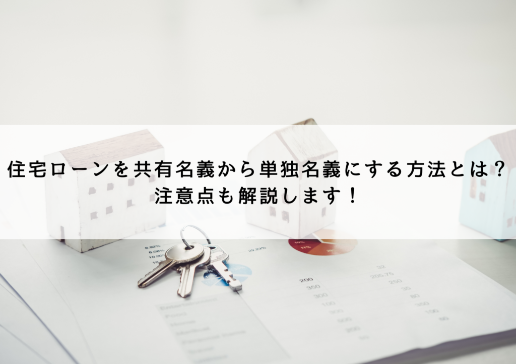 住宅ローンを共有名義から単独名義にする方法とは？注意点も解説します！